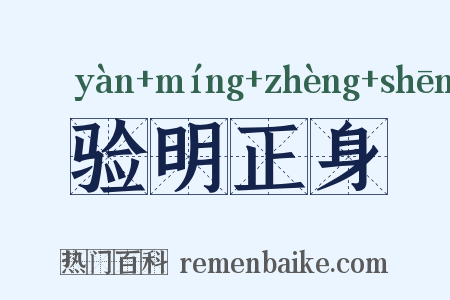 验明正身是什么意思的图片